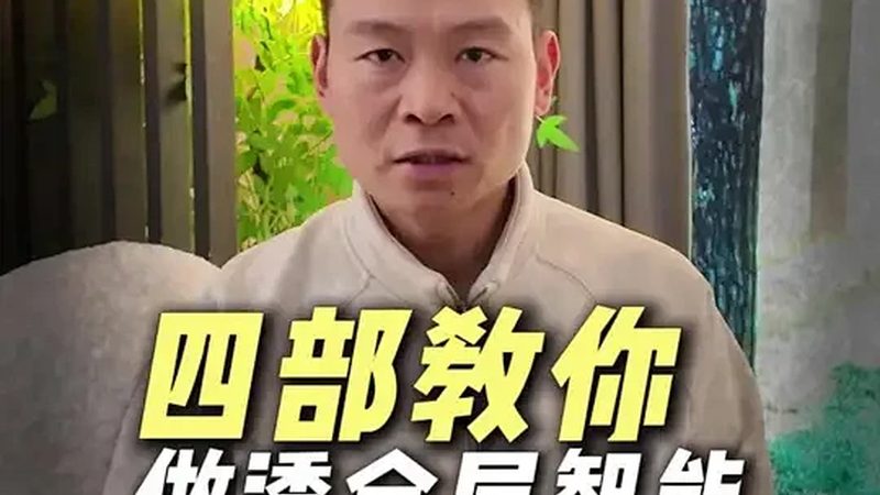 全屋智能装修注意事项清单