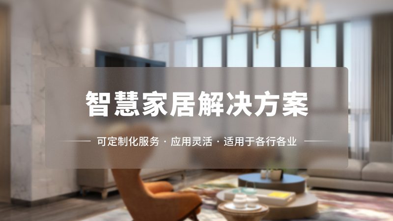 成都智能家居加盟，政策支持下的行业机遇